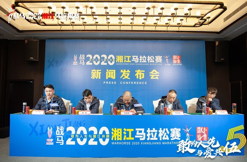 戰(zhàn)馬2020湘江馬拉松賽新聞發(fā)布會(huì)順利召開(kāi)，賽事信息發(fā)布！