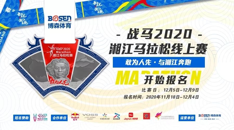 戰(zhàn)馬2020湘江馬拉松線上賽報(bào)名啟動(dòng)！